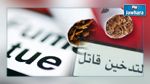 التدخين قاتل.. في تونس أيضا 