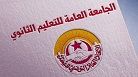 الجامعة العامة للتعليم الثانوي تجدد رفضها تنزيل الاعداد بالمنصة الرقمية 
