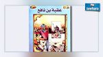 مصر تحذف فقرات من قصة عقبة بن نافع من منهج التعليم 