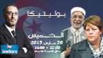  عبد الفتاح مورو و أحلام كمرجي ضيوف بوليتيكا ابتداء من الساعة 12:30