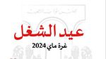 عيد العمال العالمي: مجلس النواب يؤكد الدور المحوري للوظيفة التشريعية 
