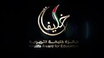 أستاذة تونسية تفوز بجائزة خليفة التربوية في مجال التعليم العام لسنة 2024
