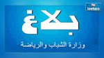  تأجيل جميع الأنشطة الرياضية بولاية تونس يومي السبت والأحد