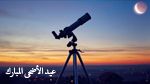 الإعلان عن موعد عيد الاضحى.. 9 دول خالفت السعودية