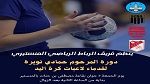 فريق الرباط الرياضي المنستيري ينظم دورة المرحوم حمادي نويرة لقدماء لاعبات كرة اليد