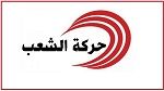 حركة الشعب تدعو للضغط على الأنظمة المطبّعة مع الكيان الصهيوني لطرد السفراء وفتح المعابر