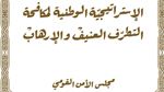 إطلاق حملة للتعريف باستراتيجية مكافحة التطرف العنيف والارهاب 