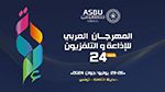 المهرجان العربي للإذاعة والتلفزيون 2024 : استضافات وتكريمات 