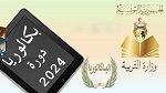 بكالوريا 2024 : سوسة صاحبة أعلى معدل في الجمهورية ب20,15