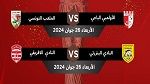 كأس تونس: توقيت مباراتي الدور نصف النهائي