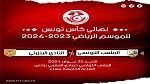 نهائي كأس تونس: تحديد الفريق المستضيف وتوقيت المباراة