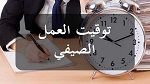 رئاسة الحكومة: توقيت العمل الصيفي 