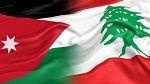 الأردن يدعو مواطنيه لتجنب السفر إلى لبنان