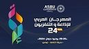 اختتام الدورة 24 للمهرجان العربي للإذاعة والتلفزيون.. تونس تحصد 6 جوائز