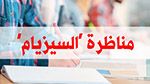 مناظرة السيزيام: التلميذة لينا بن علي حقي الأولى وطنيًّا بمعدّل 19،65 