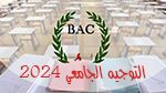 باكالوريا 2024: انطلاق التسجيل للحصول على نتائج التوجيه الجامعي 