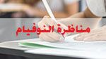 مناظرة 'النوفيام': ميسم الرديسي الأولى وطنيًّا بمعدل 19.12