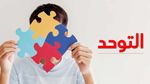 علاقة بين بكتيريا الأمعاء والتوحّد.. بحث يظهر صلة خطيرة