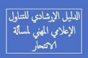 وزارة الصحة تصدر دليلا إرشاديا حول التناول الإعلامي لمسألة الإنتحار