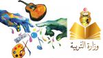وزارة التربية: إحداث قسم سنة أولى ثانوي فنون بكُلّ مندوبية جهوية 