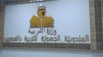 وزارة التربية: إستئناف العمل بمندوبية التربية بالقصرين ولا وجود لأيّة استقالات رسمية