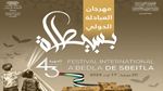 مدير مهرجان العبادلة الدولي بسبيطلة: نسعى إلى تنويع العروض والبرمجة تَنتظر الدعم و المِنح