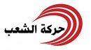 حركة الشعب تعلن  ترشيح أحد قياديي الحركة للانتخابات الرئاسية  2024