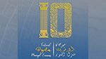 تفاصيل برنامج الدورة الـ10 لمهرجان 'أوزيتا منزل النور' بالمنستير