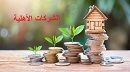 نحو الإعلان عن بعث شباك موحد خاص بالشركات الأهلية  