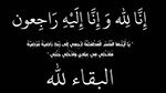 والد والي سوسة في ذمّة الله