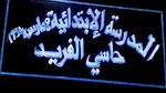 وزيرة التربية تعلن عن تخصيص مليون دينار للمساهمة في بناء مدرسة بالقيروان