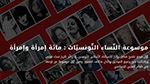 إطلاق المنصّة الرّقميّة لموسُوعة النّساء التُونسيّات: مائة امرأة وامرأة