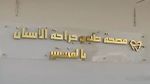 المنستير: دعم مصحة طبّ وجراحة الأسنان بآلة تصوير مقطعي للأسنان