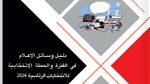 الانتخابات الرئاسية 2024: هيئة الانتخابات تنشر دليل وسائل الإعلام في الفترة والحملة الانتخابية