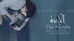 لبنان: فيلم 'إبرة' لعبد الحميد بوشناق ضمن المسابقة الرسمية لمهرجان طرابلس السينمائي