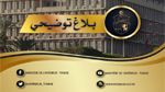 الانتخابات الرئاسية 2024: وزارة الداخلية توضح بخصوص  بطاقة السوابق العدلية