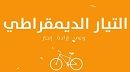 التيار الديمقراطي يطعن في قرار هيئة الانتخابات المتعلق بقواعد وإجراءات الترشح للانتخابات الرئاسية