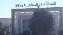فوسانة.. شغور تام للاطباء بقسم الاستعجالي ومراكز الصحة الأساسية