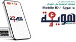 الهوية الرقمية على الجوال 