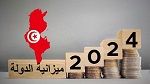 ميزانية الدولة تسجّل فائضا خلال النصف الأوّل من 2024