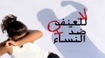 اتحاد للمرأة يكشف عدد النساء ضحايا جرائم قاتلة منذ بداية السنة..تبدأ بخلافات وتتحول إلى فعل جنائي