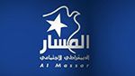 حزب المسار يدعو إلى 'عدم الخلط بينه وبين حزب آخر يحمل نفس الإسم'