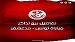  تصفيات كأس أفريقيا 2025: اليوم إنطلاق بيع تذاكر مباراة تونس و مدغشقر