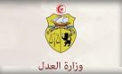 وزارة العدل تؤكد إلتزامها  بتطبيق القانون وفرض علويته على الجميع حفاظا على هيبة الدولة