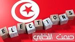 صمت انتخابي في تونس