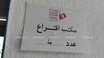 الرئاسية 2024 : نسبة الإقتراع في ولاية المنستير إلى غاية الساعة الثالثة بعد الزوال