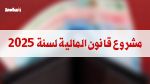 مشروع قانون المالية 2025 يقترح إعفاء واقيات منع الحمل من المعاليم الديوانية