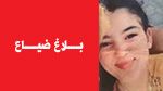 بلاغ ضياع فتاة تبلغ من العمر 17 سنة