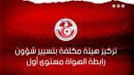 تركيز هيئة مكلفة بتسيير شؤون رابطة الهواة مستوى أول 