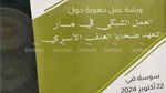 بالأرقام..وزارة الداخلية تُسلط الضوء على أسباب تفاقم العُنف الأسري وهذه أبرز التوصيات